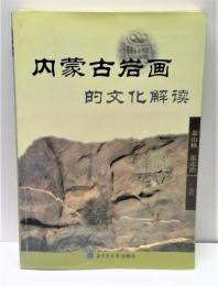 内蒙古岩画的文化解読