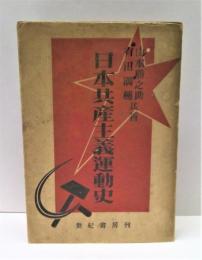 日本共産主義運動史