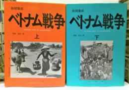 新聞集成　ベトナム戦争　上下2冊揃