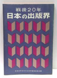 戦後20年・日本の出版界