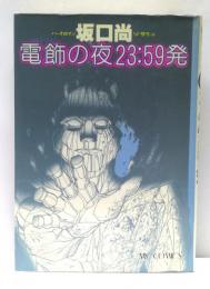 電飾(イルミネーション)の夜23:59発