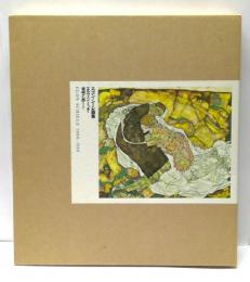 エゴン・シーレ画集　1890-1918