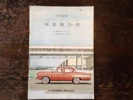 トヨタ自動車工業　第40期事業報告書　　自 昭和34年6月1日 至 昭和34年11月30日