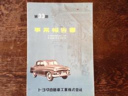 トヨタ自動車工業　第33期事業報告書　　自 昭和30年12月1日 至 昭和31年5月31日