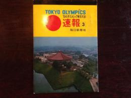'64オリンピック東京大会速報 ３ 〈絵葉書4葉〉