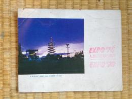 日本万国博覧会カード 〈会場夜景・松下館〉
