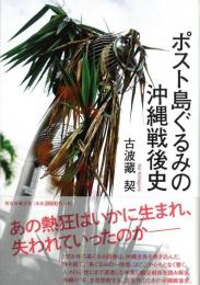 ◆新品◆　ポスト島ぐるみの沖縄戦後史