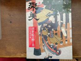 特集浮世絵の粋と美 : 江戸文化の華（聚美）