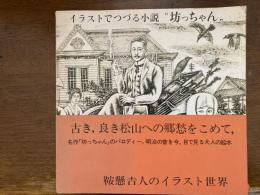 イラストでつづる小説　坊ちゃん