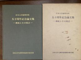 日本大学地理学科五十周年記念論文集 : 関東とその周辺