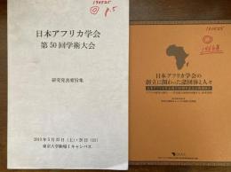 日本アフリカ学会　（「日本アフリカ学会の創立に関わった諸団体と人びと」付）