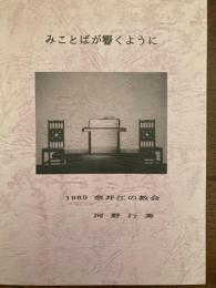 みことばが響くように : 奈井江の教会その信仰の歴史1989