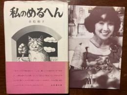 私のめるへん : 赤松和子歌集