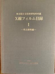 X線フィルム目録 : 東京国立文化財研究所所蔵