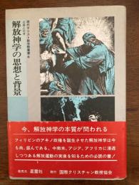 解放神学の思想と背景