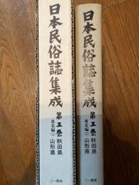 日本民俗誌集成