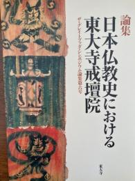 日本仏教史における東大寺戒壇院 : 論集