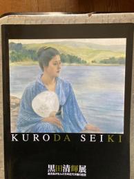 黒田清輝展 : 鹿児島が生んだ日本近代洋画の巨匠