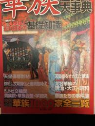 華族歴史大事典（別冊歴史読本　70）