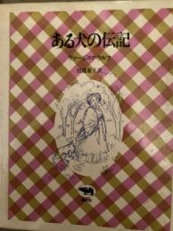 ある犬の伝記