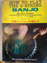 ＢＡＮＪＯ　五絃バンジョーの弾き方