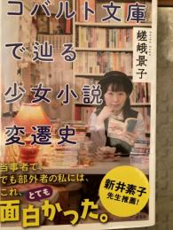 コバルト文庫で辿る少女小説変遷史