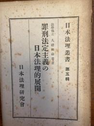 日本法理叢書（罪刑法定主義の日本法理的展開）