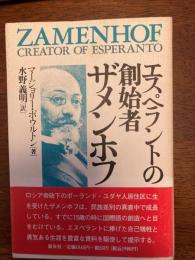 ザメンホフ : エスペラントの創始者