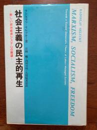 社会主義の民主的再生 : 新しい政治経済システムの展望