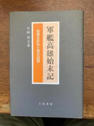 軍艦高雄始末記 : 短現主計科士官の回想