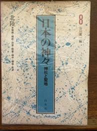 日本の神々（若狭・越前・加賀・能登・越中・越後・佐渡）