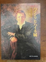 ハインリヒ・ハイネ展 : 生誕200年 : 生涯と作品