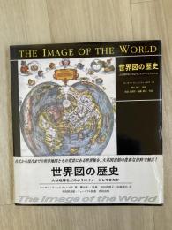 世界図の歴史 : 人は地球をどのようにイメージしてきたか