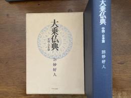 大乗仏典 : 中国・日本篇　妙好人
