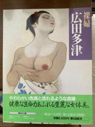 広田多津 : 裸婦