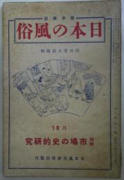 歴史雑誌　日本の風俗　通巻12号