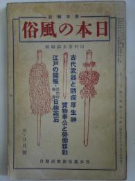 歴史雑誌　日本の風俗　通巻11号