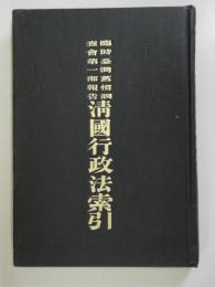 臨時臺湾舊慣調査會第一部報告　 國行政法索引 - 復刻版、索引のみ