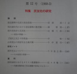 キリスト教社会問題研究　第12号　特集・民友社の研究