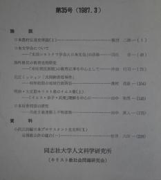 キリスト教社会問題研究　第35号　日本農村伝道史序説（1）他