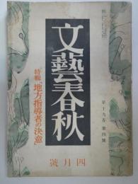 文藝春秋　第19巻第4号　特輯「地方指導者の決意」