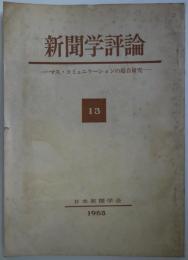 新聞学評論　13　マス・コミュニケーションの総合研究