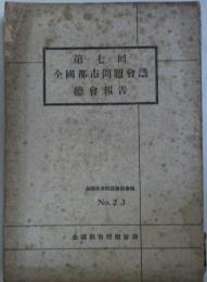 第七回全国都市問題会議総会報告 - 全国都市問題会議会報　No.23