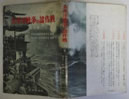 太平洋戦争の諸作戦　第2巻