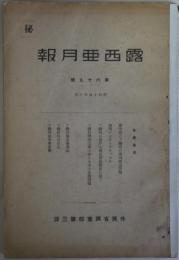 ［秘］露西亜月報　第69号　　新大戦とソ連邦の国内政治情勢他