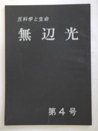 反科学と生命　無辺光　第4号