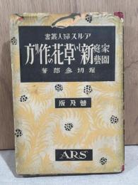 新しい草花の作り方　普及版（アルス夫人叢書）