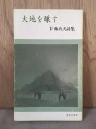 詩集　大地を醸す