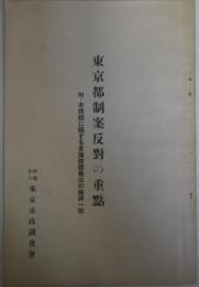 東京都制案反対の重点　附・本問題に関する言語機関最近の論評一斑