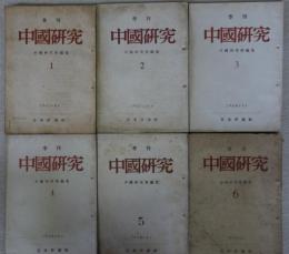 季刊　中国研究　第1～6号　6冊
